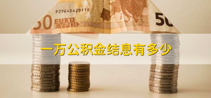 一万公积金结息有多少