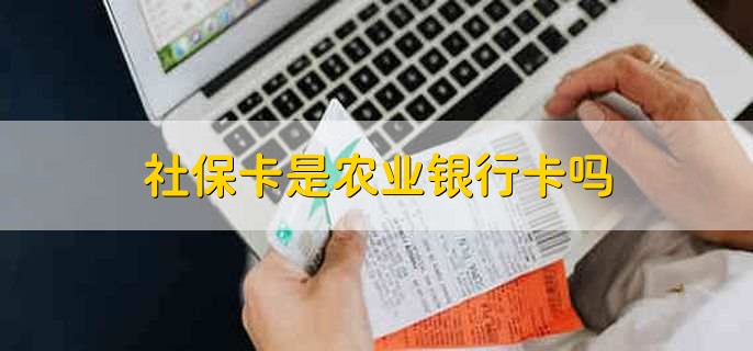 社保卡是农业银行卡吗