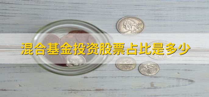 混合基金投资股票占比是多少