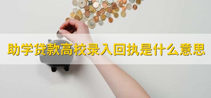 助学贷款高校录入回执是什么意思