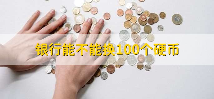 银行能不能换100个硬币