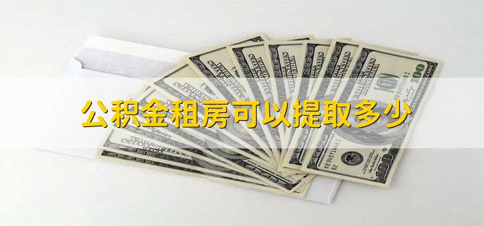 公积金租房可以提取多少