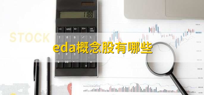 eda概念股有哪些