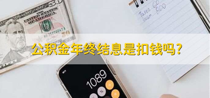 公积金年终结息是扣钱吗?