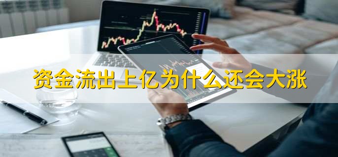 资金流出上亿为什么还会大涨