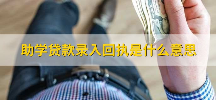 助学贷款录入回执是什么意思