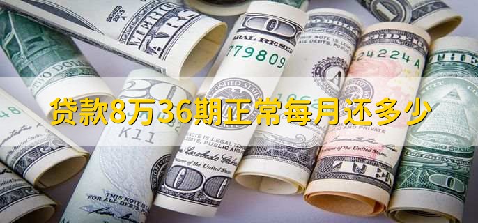 贷款8万36期正常每月还多少