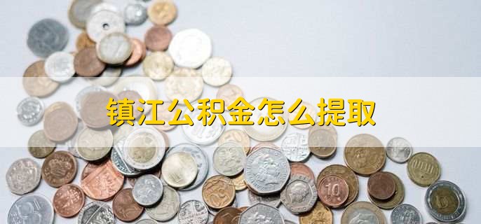 镇江公积金怎么提取