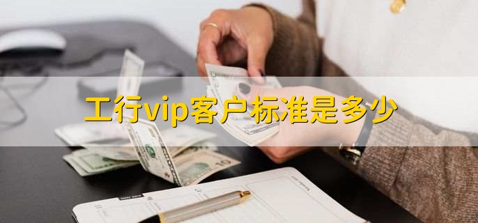 工行vip客户标准是多少