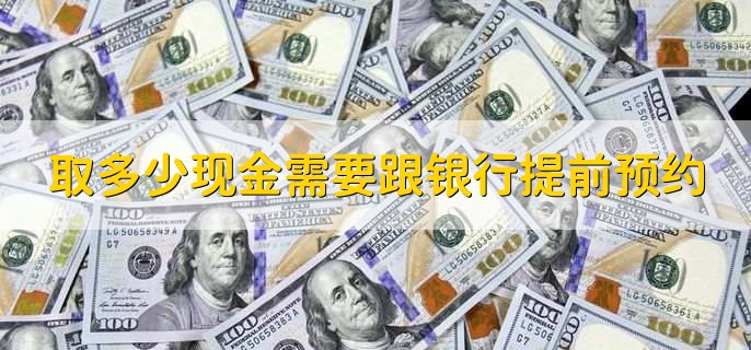 取多少现金需要跟银行提前预约