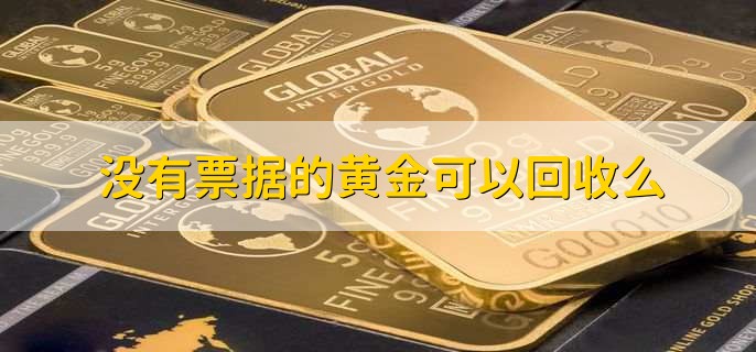 没有票据的黄金可以回收么