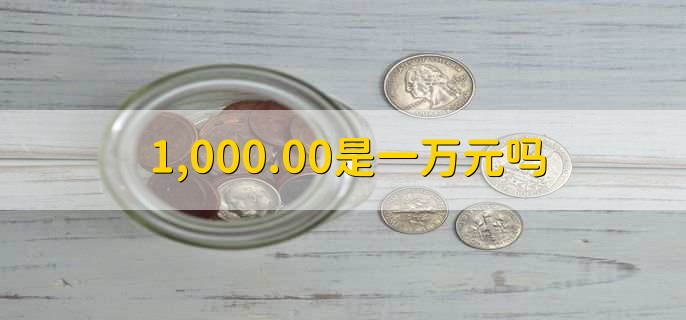 1,000.00是一万元吗