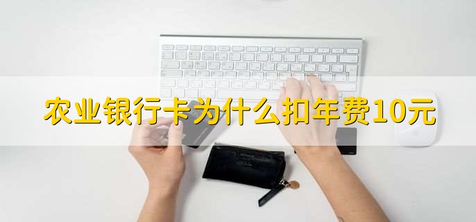 农业银行卡为什么扣年费10元