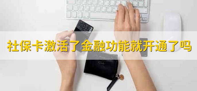 社保卡激活了是不是金融功能就开通了