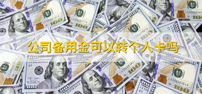 公司备用金可以转个人卡吗