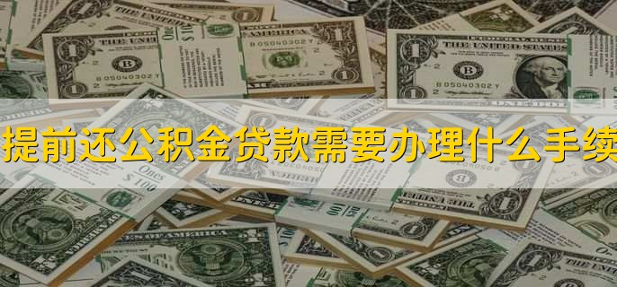 提前还公积金贷款需要办理什么手续