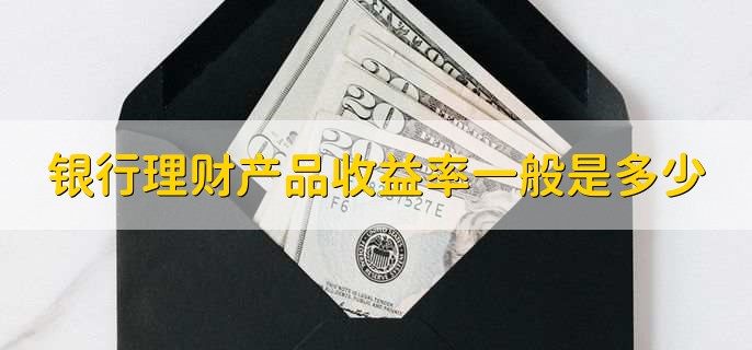 银行理财产品收益率一般是多少