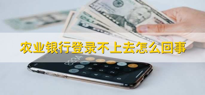 农业银行登录不上去怎么回事