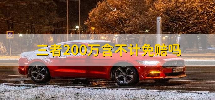 三者200万含不计免赔吗