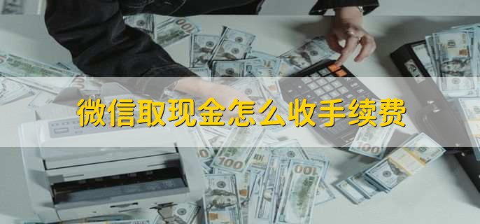 微信取现金怎么收手续费