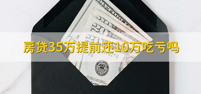 房贷35万提前还10万吃亏吗