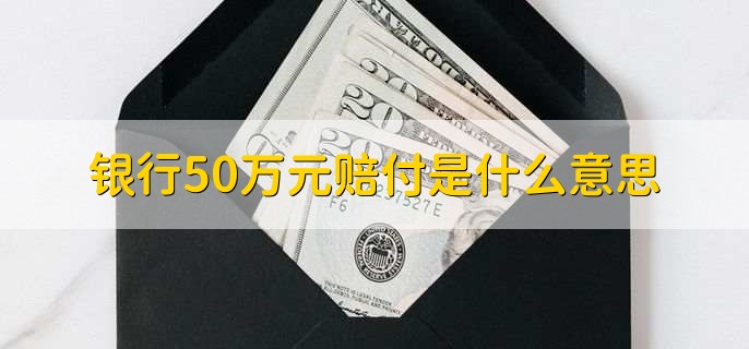 银行50万元赔付是什么意思