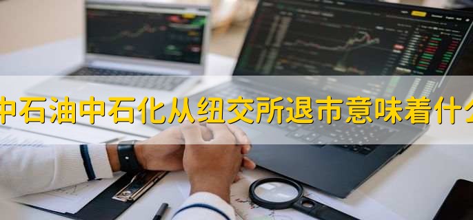 中石油中石化从纽交所退市意味着什么