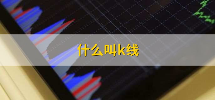 什么叫k线