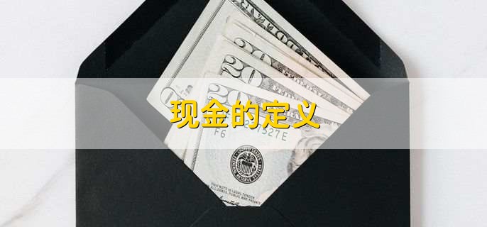 现金的定义