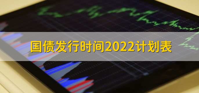 国债发行时间2022计划表