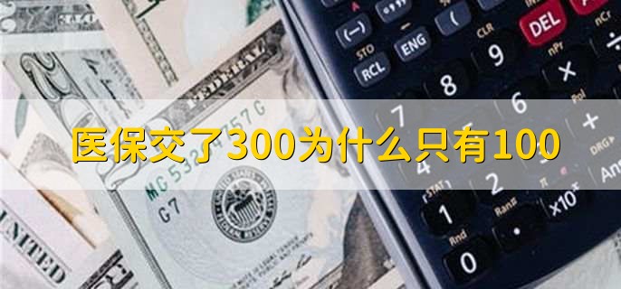 医保交了300为什么只有100