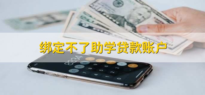 绑定不了助学贷款账户