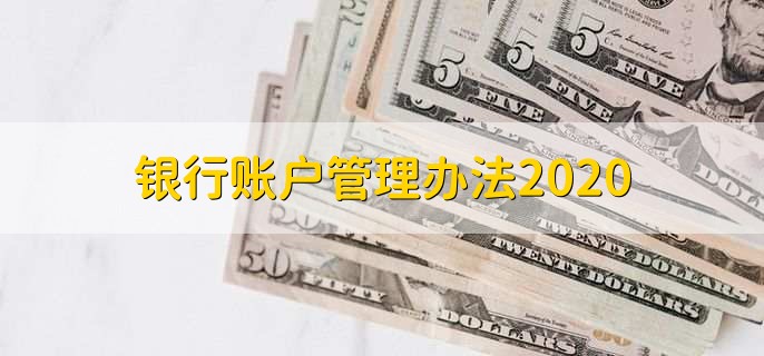 银行账户管理办法2020