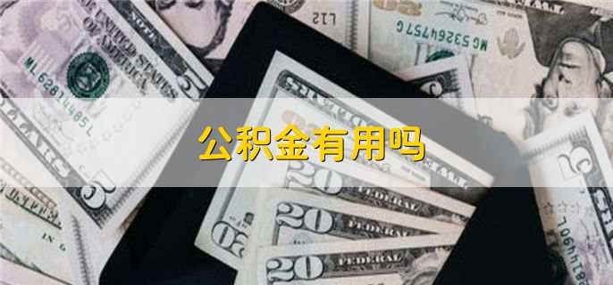 公积金有用吗