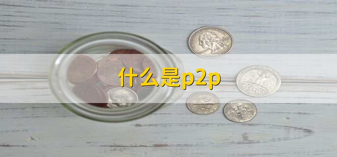 什么是p2p