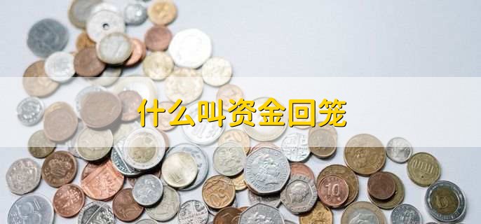 什么叫资金回笼