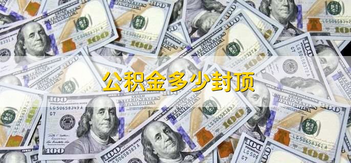 公积金多少封顶