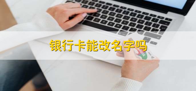 银行卡能改名字吗