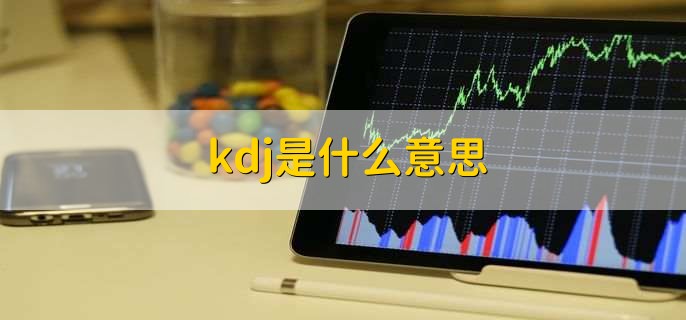 kdj是什么意思