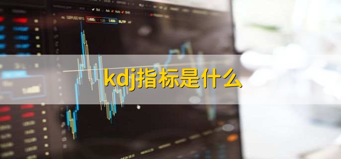 kdj指标是什么