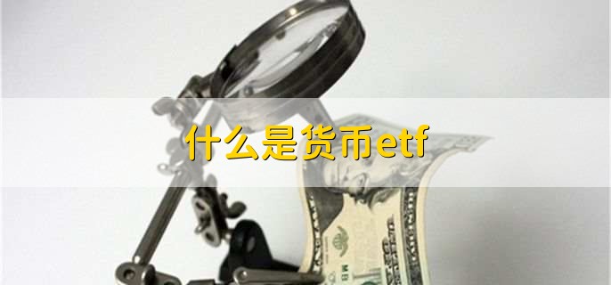 什么是货币etf