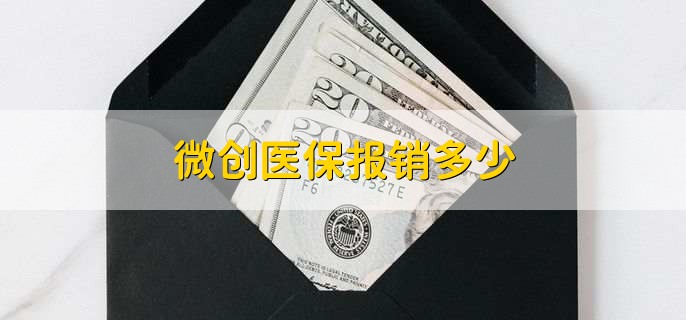 微创医保报销多少