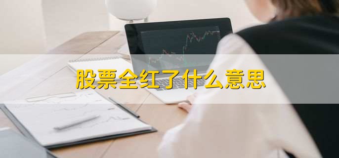 股票全红了什么意思