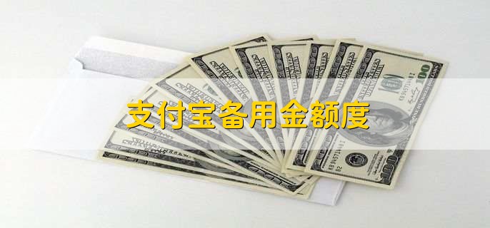 支付宝备用金额度