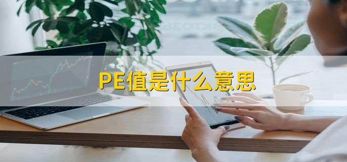 PE值是什么意思