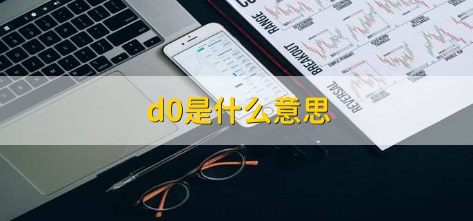 d0是什么意思