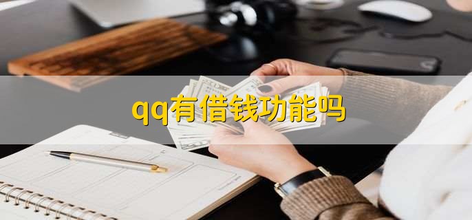 qq有借钱功能吗