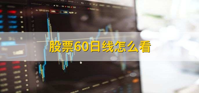 股票60日线怎么看