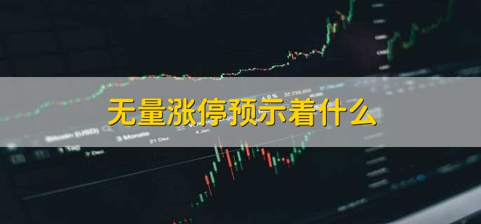 无量涨停预示着什么