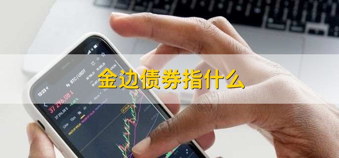 金边债券指什么